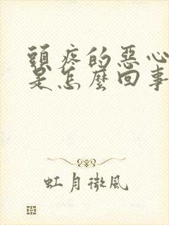 头疼的恶心想吐是怎么回事封面