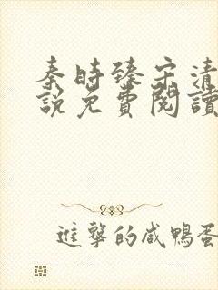 秦时臻宋清欢小说免费阅读
