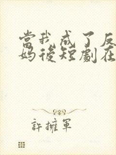 当我成了反派亲妈后短剧在线观看