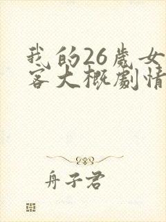 我的26岁女房客大概剧情