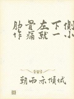 肋骨左下侧隐隐作痛就一小块