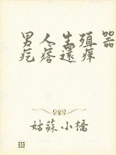 男人生殖器上长疙瘩还痒封面