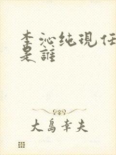 李沁纯现任丈夫是谁