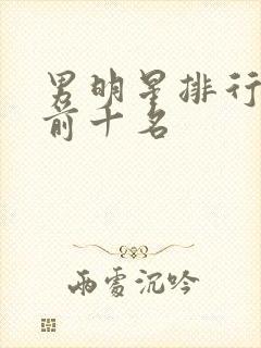 男明星排行榜 前十名封面