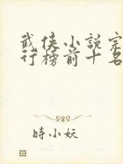 武侠小说完本排行榜前十名