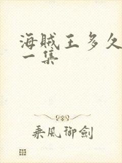 海贼王多久更新一集