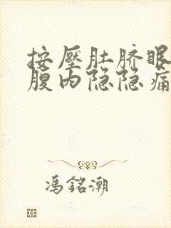 按压肚脐眼周围腹内隐隐痛