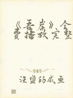 《吾岸》全集免费播放完整版在线观看