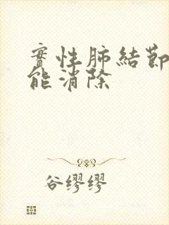 实性肺结节如何能消除