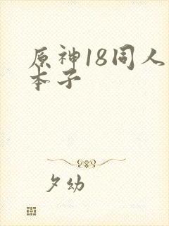 原神18同人禁本子