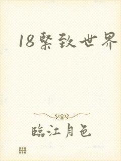 18紧致世界