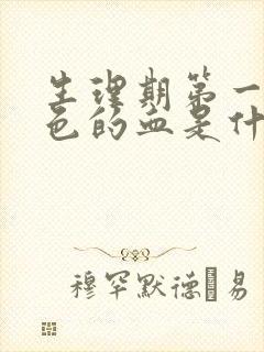 生理期第一天褐色的血是什么原因