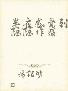 半夜感觉到胃部隐隐作痛