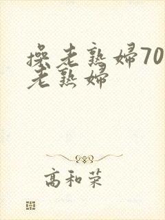 操老熟妇70岁老熟妇封面