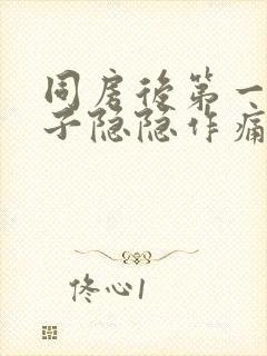 同房后第一天肚子隐隐作痛