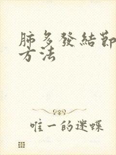 肺多发结节消除方法