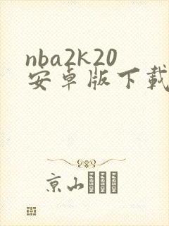 nba2k20安卓版下载免费