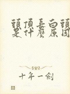 头顶长白头发多是什么原因造成的