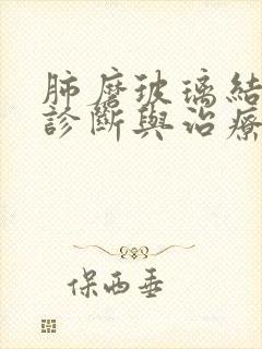 肺磨玻璃结节的诊断与治疗