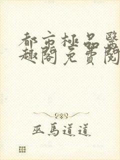 都市极品医神笔趣阁免费阅读