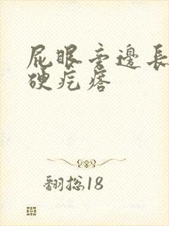 屁眼旁边长一个硬疙瘩