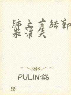 肺上有结节3毫米消失