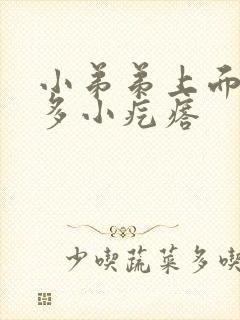 小弟弟上面有很多小疙瘩