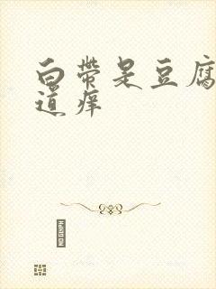 白带是豆腐渣阴道痒