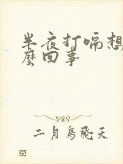 半夜打嗝想吐怎么回事封面