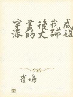 穿书后我成了反派的大师姐 小说