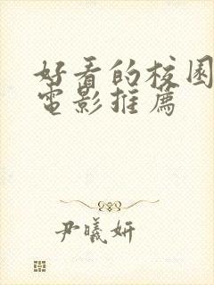 好看的校园爱情电影推荐