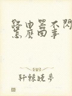 路由器不闪了灯怎么回事