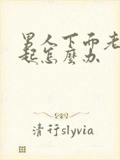 男人下面老是勃起怎么办封面