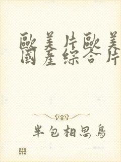 欧美片欧美日韩国产综合片