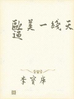 欧美一线天馒头逼
