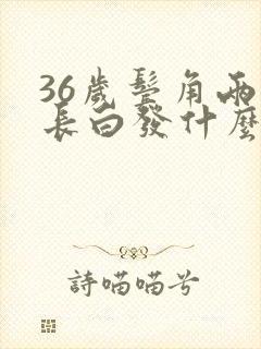 36岁鬓角两边长白发什么原因引起的