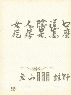 女人阴道口长硬疙瘩是怎么回事封面