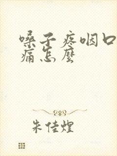 嗓子疼咽口水都痛怎么