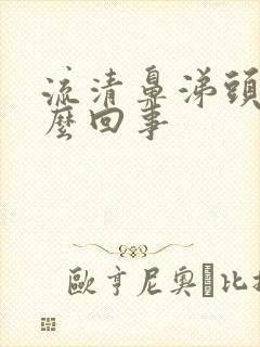 流清鼻涕头疼怎么回事封面