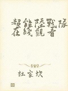 超能陆战队国语在线观看封面