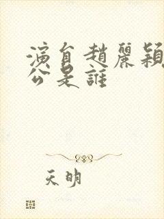 演员赵丽颖的老公是谁