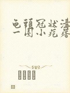 龟头冠状沟处有一圈小疙瘩封面