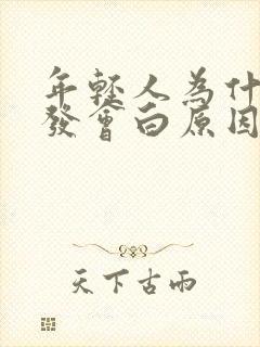 年轻人为什么头发会白原因