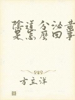 阴道分泌黄色物是怎么回事