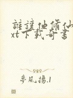 谁让他修仙的txt下载奇书网