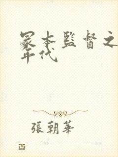 冢本监督之昭和年代