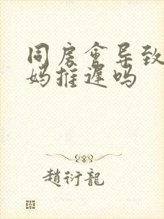 同房会导致大姨妈推迟吗