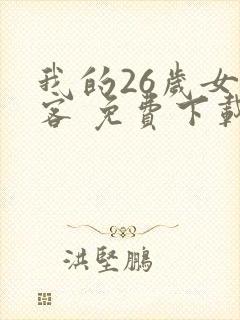 我的26岁女房客 免费下载封面