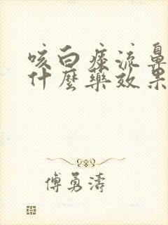 咳白痰流鼻涕吃什么药效果好