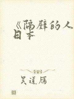 《隔壁的人妻》日本